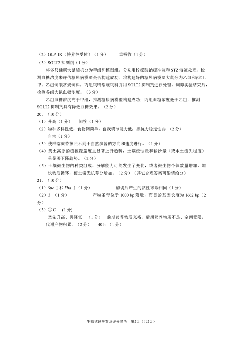 陕西省2024-2025学年高三上学期开学考试生物试题答案_A1502026各地模拟卷（超值！）_9月_240920陕西省普通高中学业水平选择性调研考试（9月开学模拟）