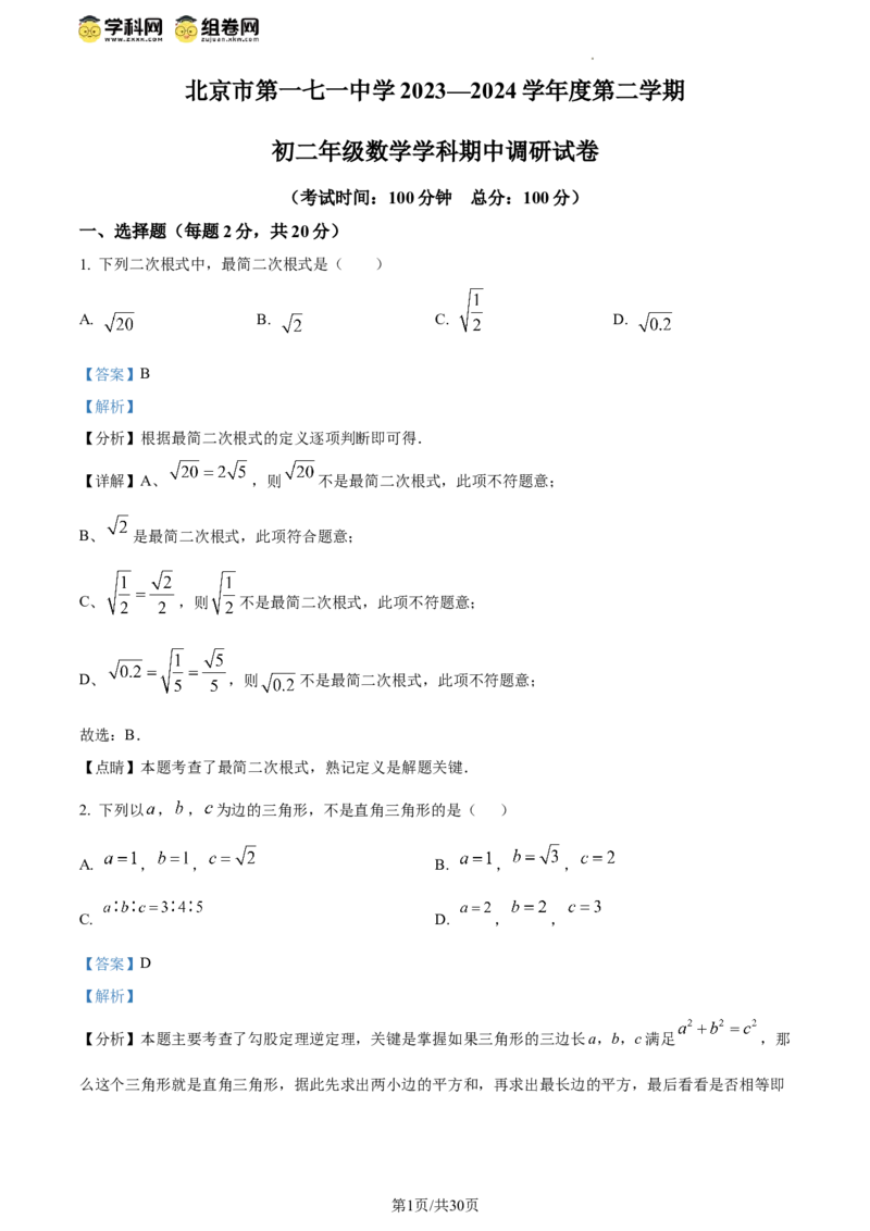 精品解析：北京市第一七一中学2023-2024学年八年级下学期期中数学试题（解析版）(1)_北京初中期末题_C605-京七八九_B京市数学七八九_北京数学八下_2023-2024