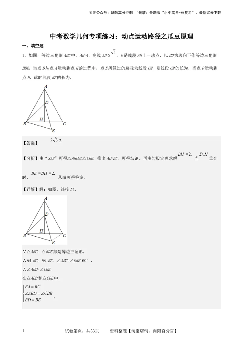中考数学几何专项练习：动点运动路径之瓜豆原理（解析版）_02中考总复习（2026版更新中）_02-数学-中考总复习_2024年中考复习资料_专项复习资料_2024年中考数学几何专项练习_解析版