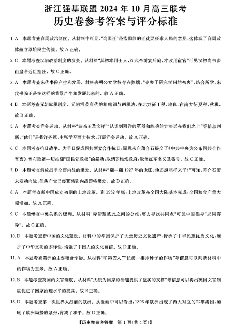浙江省强基联盟2024-2025学年高三上学期10月联考历史试题答案_A1502026各地模拟卷（超值！）_10月_241014浙江省强基联盟2024-2025学年高三上学期10月联考
