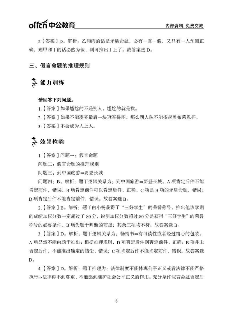 专项讲练班-判断推理-答案版_26事业职测+综合_闲鱼2026事业单位职测+综合_1.职测资料包_06专项讲练班
