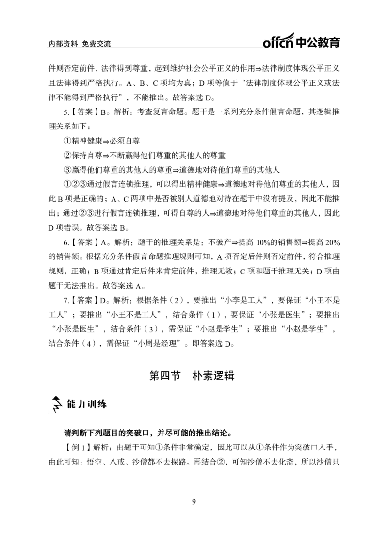 专项讲练班-判断推理-答案版_26事业职测+综合_闲鱼2026事业单位职测+综合_1.职测资料包_06专项讲练班