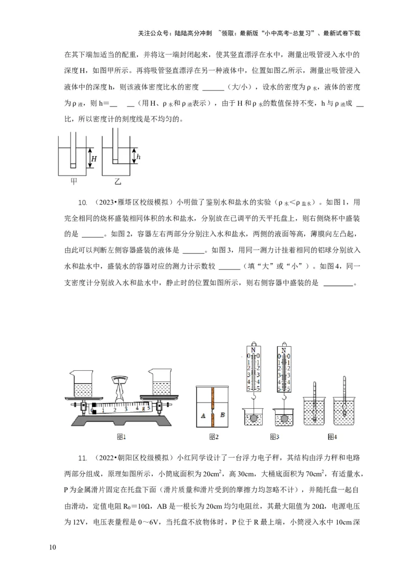 专题7物体浮沉条件浮力应用：浮力秤密度计（原卷版）_02中考总复习（2026版更新中）_04-物理-中考总复习_2024年中考复习资料_二轮复习
