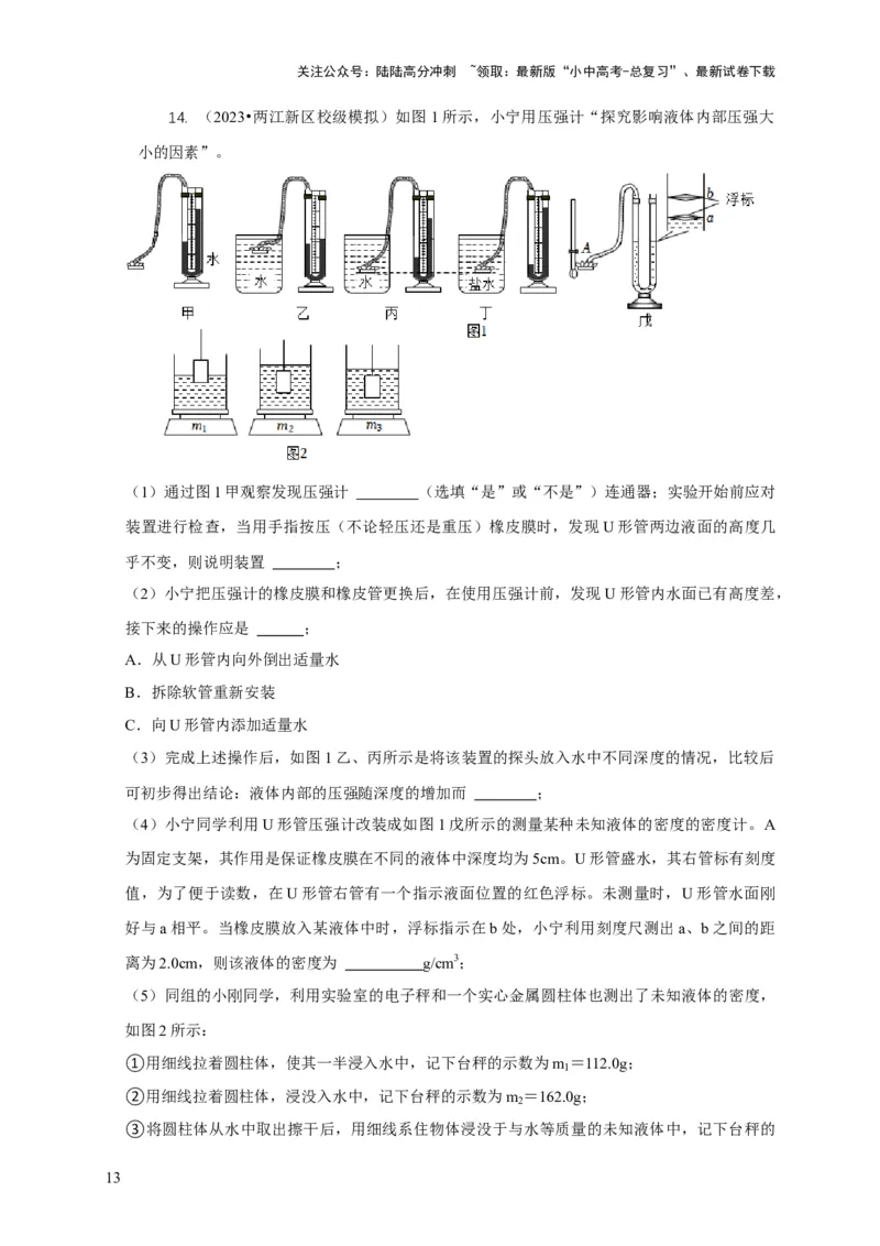 专题7物体浮沉条件浮力应用：浮力秤密度计（原卷版）_02中考总复习（2026版更新中）_04-物理-中考总复习_2024年中考复习资料_二轮复习