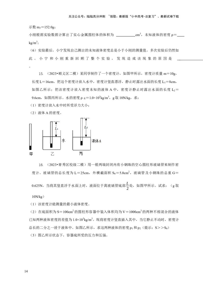 专题7物体浮沉条件浮力应用：浮力秤密度计（原卷版）_02中考总复习（2026版更新中）_04-物理-中考总复习_2024年中考复习资料_二轮复习