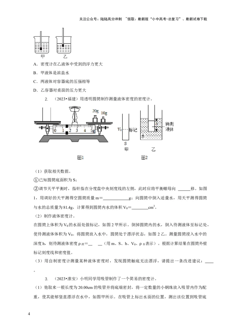 专题7物体浮沉条件浮力应用：浮力秤密度计（原卷版）_02中考总复习（2026版更新中）_04-物理-中考总复习_2024年中考复习资料_二轮复习