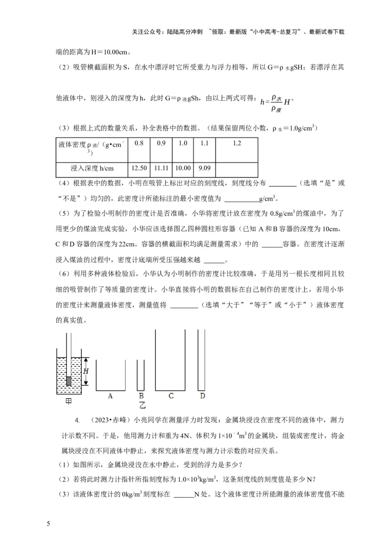 专题7物体浮沉条件浮力应用：浮力秤密度计（原卷版）_02中考总复习（2026版更新中）_04-物理-中考总复习_2024年中考复习资料_二轮复习