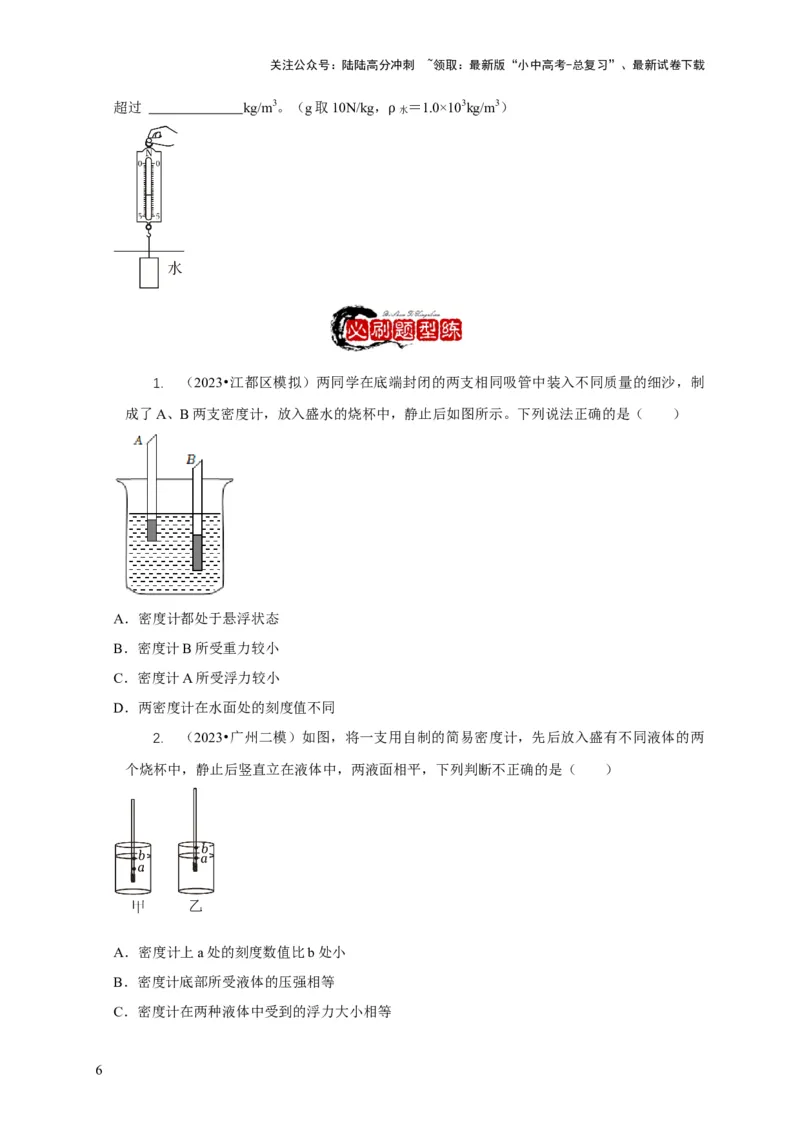专题7物体浮沉条件浮力应用：浮力秤密度计（原卷版）_02中考总复习（2026版更新中）_04-物理-中考总复习_2024年中考复习资料_二轮复习