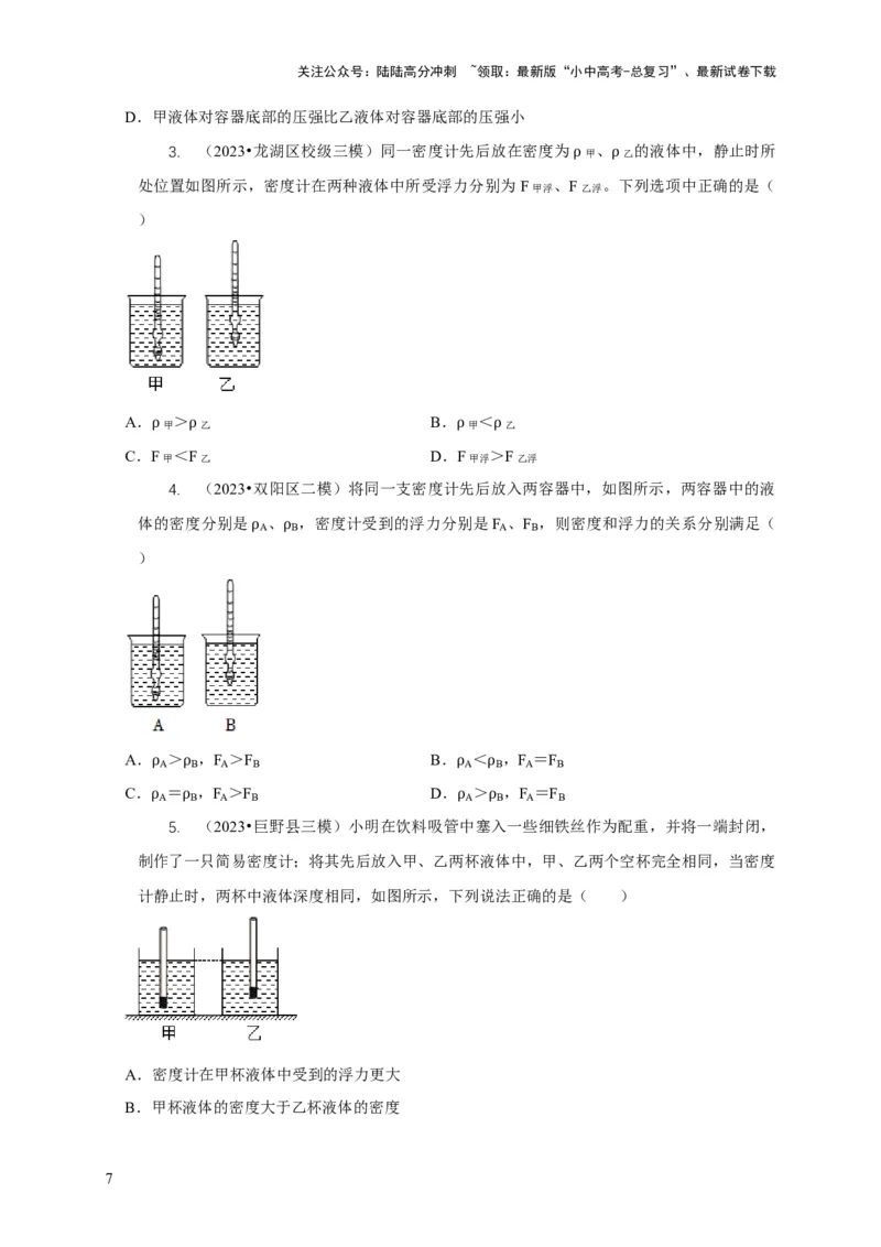 专题7物体浮沉条件浮力应用：浮力秤密度计（原卷版）_02中考总复习（2026版更新中）_04-物理-中考总复习_2024年中考复习资料_二轮复习