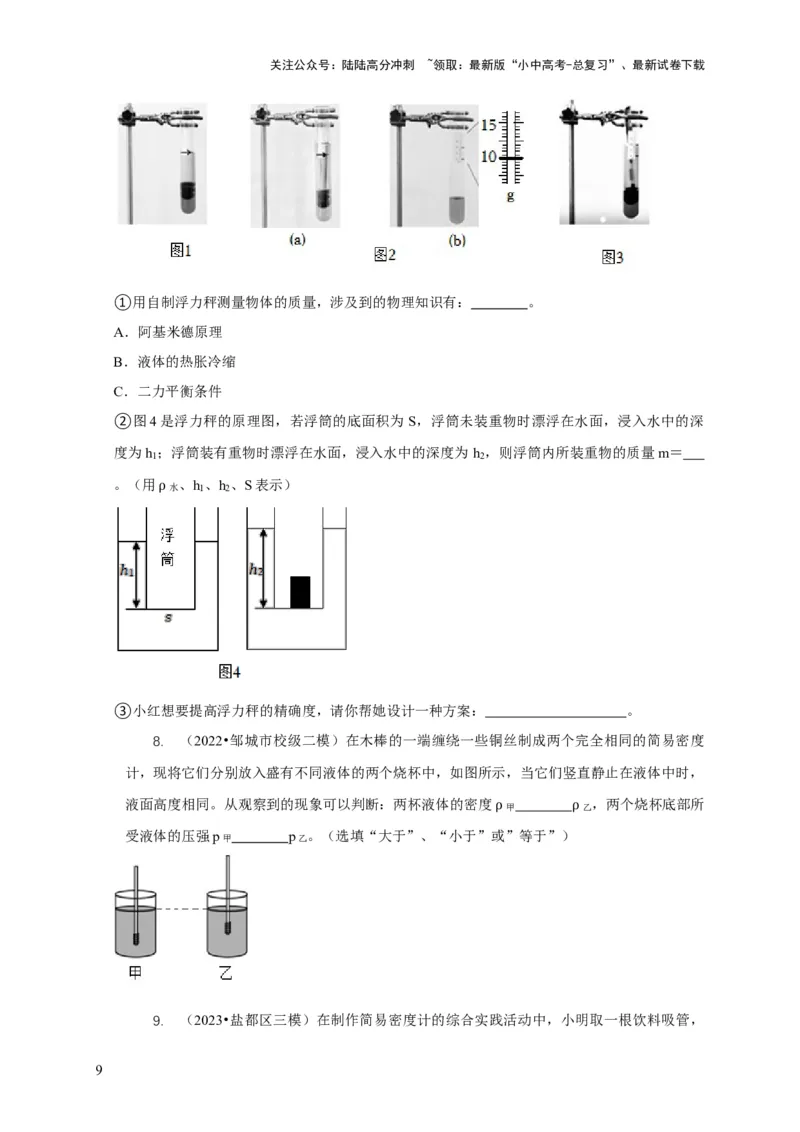 专题7物体浮沉条件浮力应用：浮力秤密度计（原卷版）_02中考总复习（2026版更新中）_04-物理-中考总复习_2024年中考复习资料_二轮复习