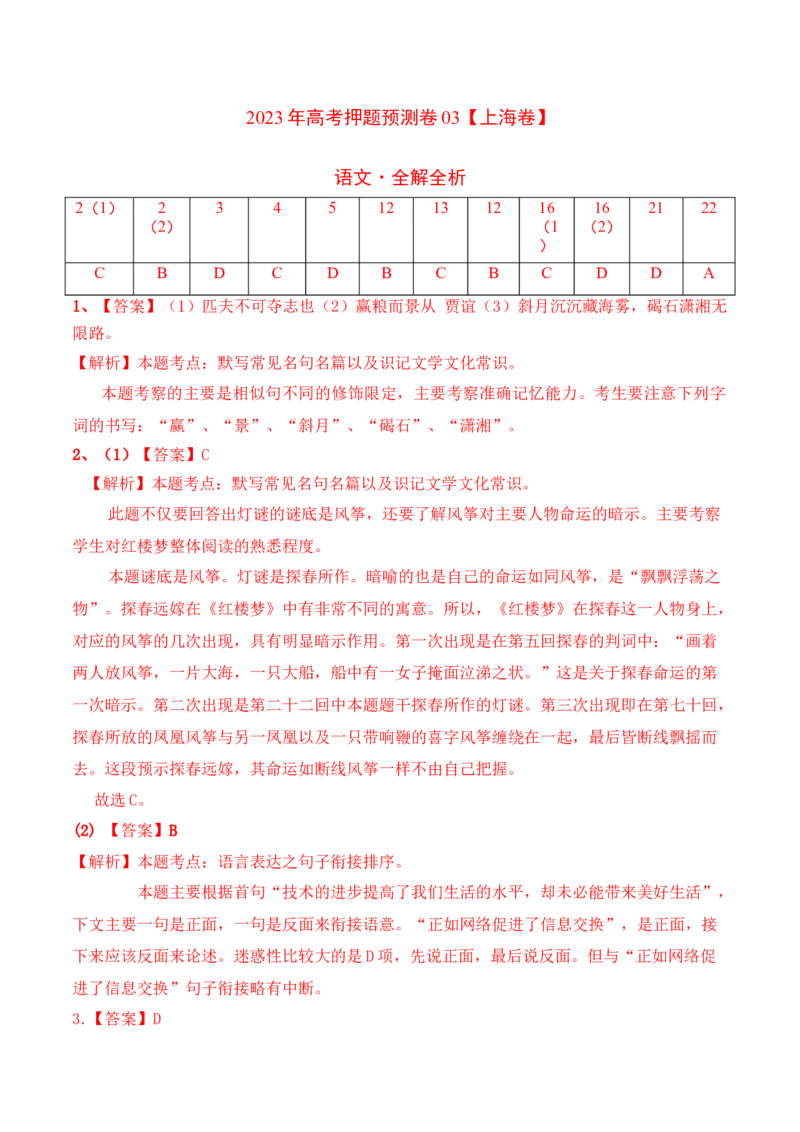 2023年高考押题预测卷03（上海卷）-语文（全解全析）(1)_1.2025语文总复习_2023年新高考资料_2023年高考语文押题预测卷