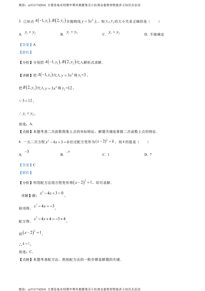 精品解析：北京市海淀区2023-2024学年九年级上学期期中数学试题（解析版）(1)_北京初中期末题_C605-京七八九_B京市数学七八九_北京9上数学_2023-2024_北京数学9上期中