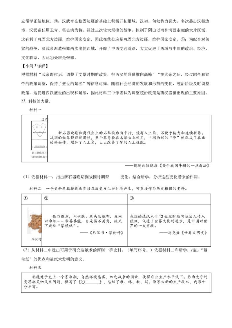 精品解析：北京市石景山区2022-2023学年七年级上学期期末历史试题（解析版）(1)_北京初中期末题_C605-京七八九_B京历史七八九_北京7上历史_北京7上历史期末