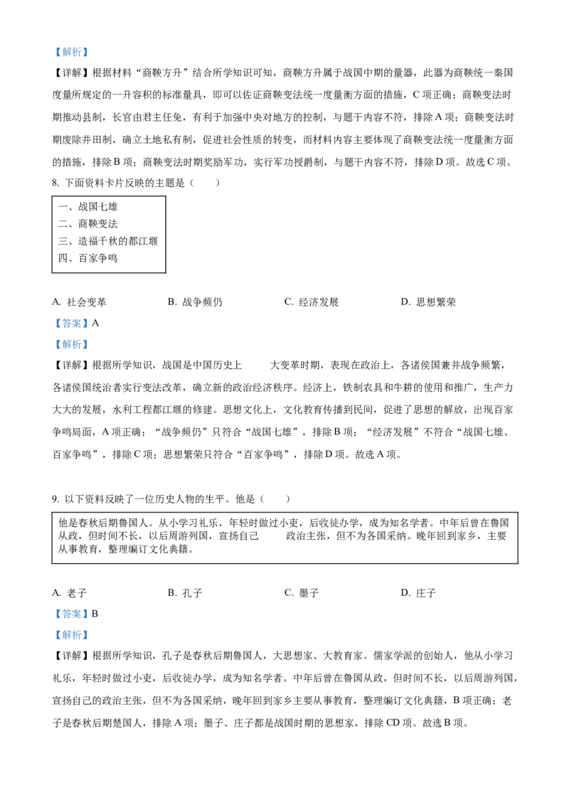 精品解析：北京市石景山区2022-2023学年七年级上学期期末历史试题（解析版）(1)_北京初中期末题_C605-京七八九_B京历史七八九_北京7上历史_北京7上历史期末