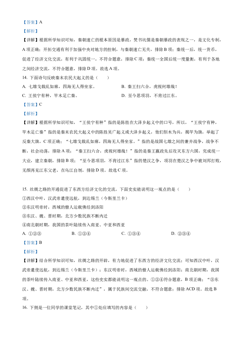 精品解析：北京市石景山区2022-2023学年七年级上学期期末历史试题（解析版）(1)_北京初中期末题_C605-京七八九_B京历史七八九_北京7上历史_北京7上历史期末