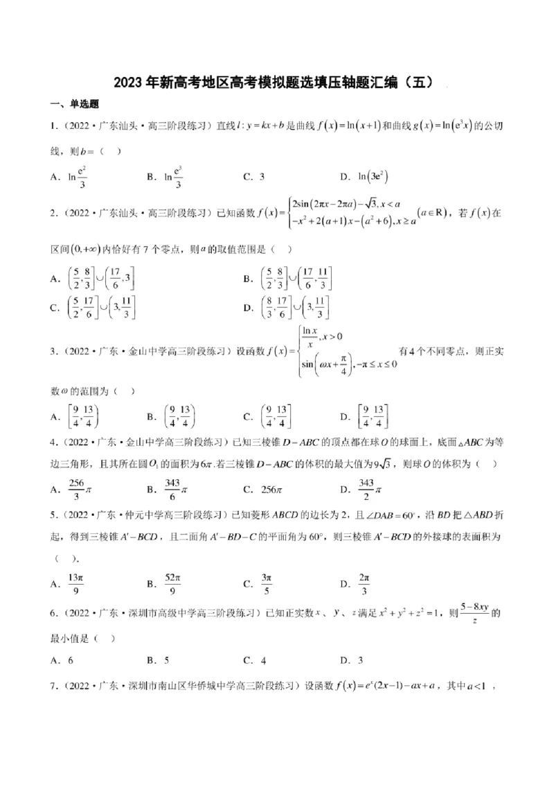 2023届新高考地区高考数学模拟题选填压轴题汇编（5）（学生版+解析版）_2.2025数学总复习_2023年新高考资料_3数学高考模拟题_新高考_2023届新高考地区高考数学模拟题选填压轴题汇编