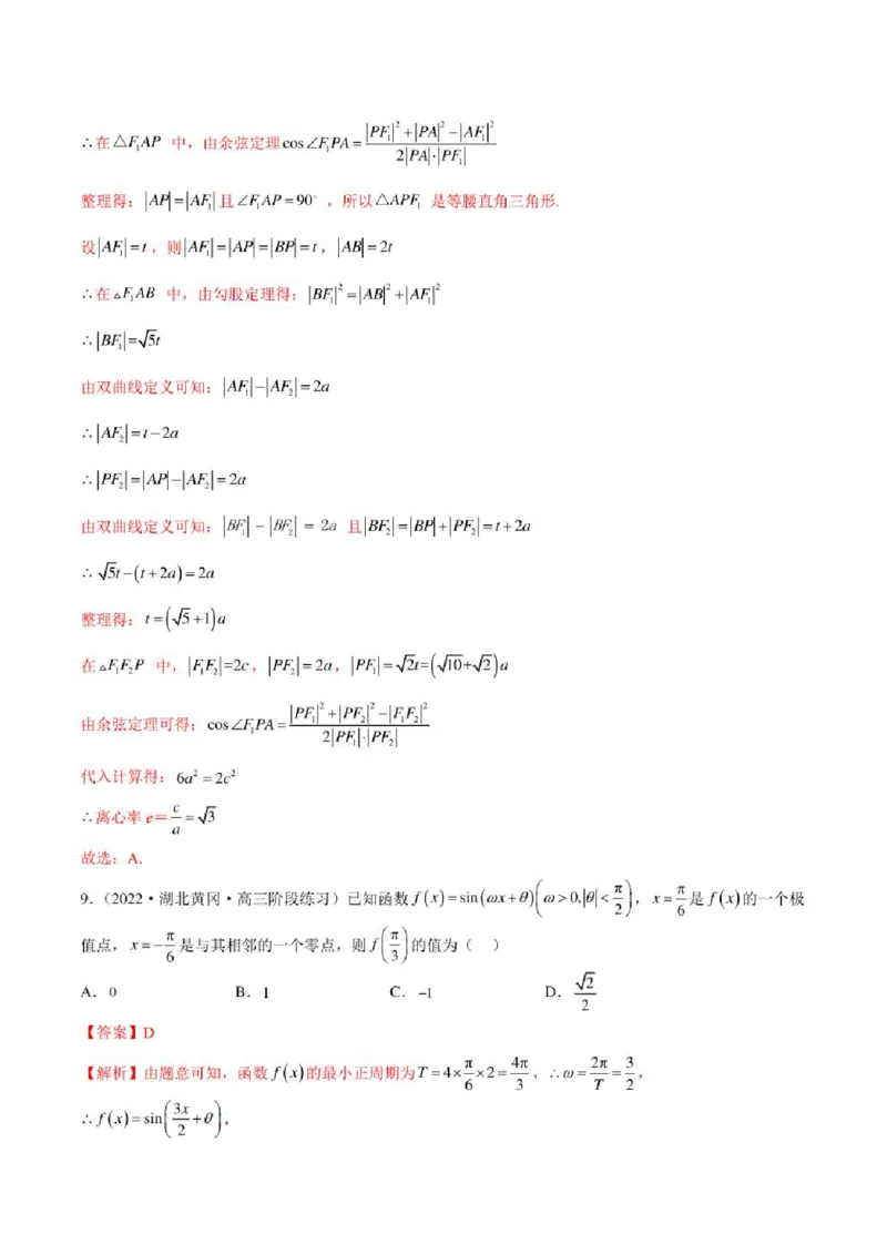 2023届新高考地区高考数学模拟题选填压轴题汇编（5）（学生版+解析版）_2.2025数学总复习_2023年新高考资料_3数学高考模拟题_新高考_2023届新高考地区高考数学模拟题选填压轴题汇编
