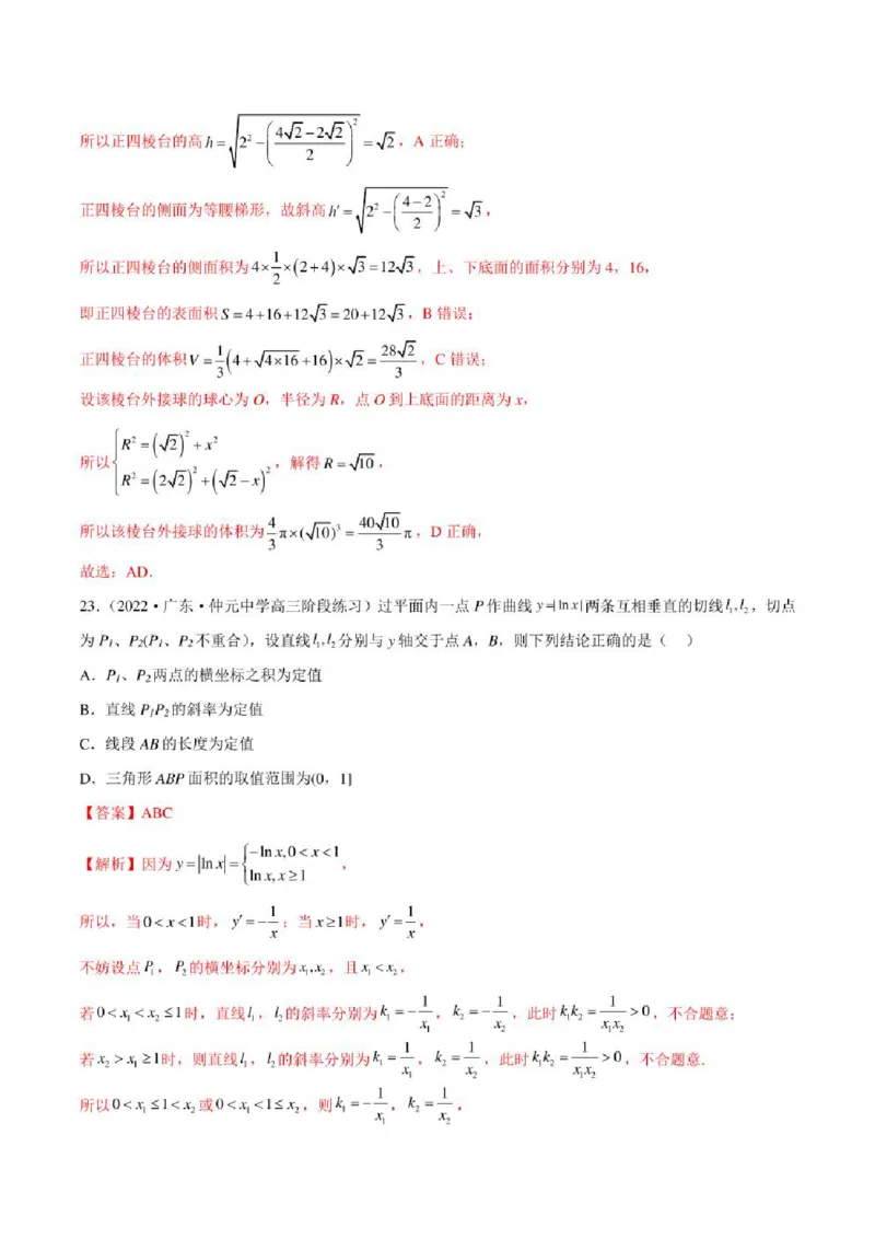 2023届新高考地区高考数学模拟题选填压轴题汇编（5）（学生版+解析版）_2.2025数学总复习_2023年新高考资料_3数学高考模拟题_新高考_2023届新高考地区高考数学模拟题选填压轴题汇编