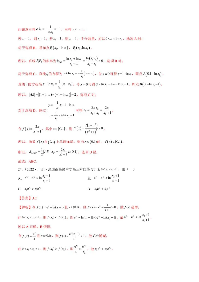 2023届新高考地区高考数学模拟题选填压轴题汇编（5）（学生版+解析版）_2.2025数学总复习_2023年新高考资料_3数学高考模拟题_新高考_2023届新高考地区高考数学模拟题选填压轴题汇编