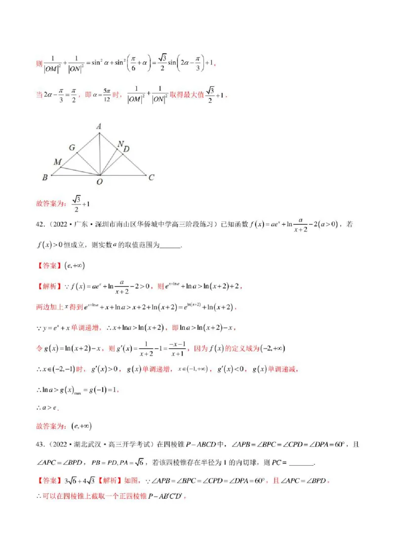 2023届新高考地区高考数学模拟题选填压轴题汇编（5）（学生版+解析版）_2.2025数学总复习_2023年新高考资料_3数学高考模拟题_新高考_2023届新高考地区高考数学模拟题选填压轴题汇编