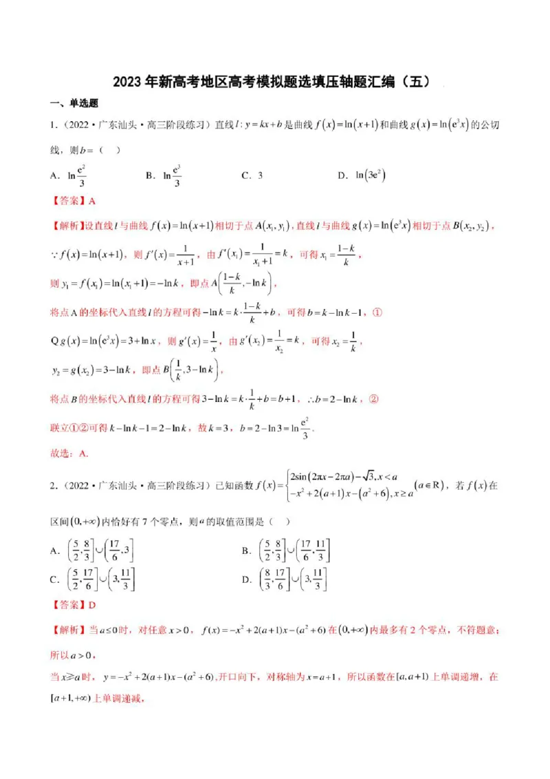 2023届新高考地区高考数学模拟题选填压轴题汇编（5）（学生版+解析版）_2.2025数学总复习_2023年新高考资料_3数学高考模拟题_新高考_2023届新高考地区高考数学模拟题选填压轴题汇编