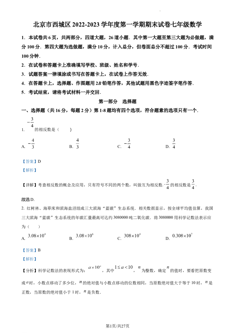 精品解析：北京市西城区2022-2023学年七年级上学期数学期末试卷（解析版）(1)_北京初中期末题_C605-京七八九_B京市数学七八九_北京7上数学_2022-2023_北京7上数学期末