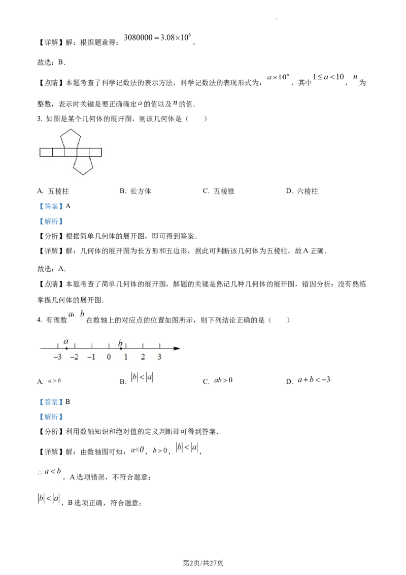 精品解析：北京市西城区2022-2023学年七年级上学期数学期末试卷（解析版）(1)_北京初中期末题_C605-京七八九_B京市数学七八九_北京7上数学_2022-2023_北京7上数学期末