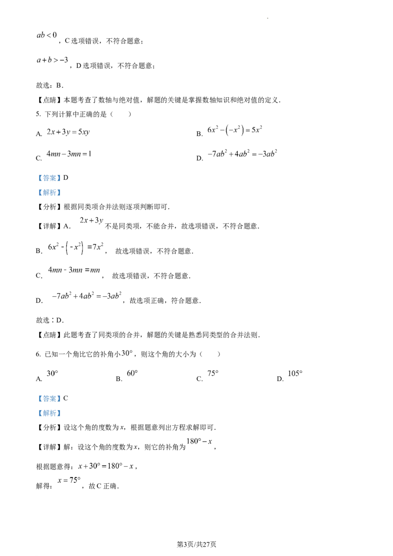 精品解析：北京市西城区2022-2023学年七年级上学期数学期末试卷（解析版）(1)_北京初中期末题_C605-京七八九_B京市数学七八九_北京7上数学_2022-2023_北京7上数学期末
