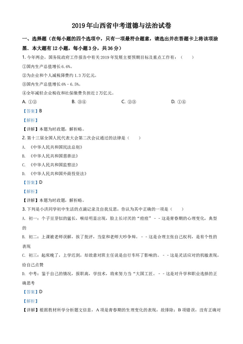 2019年山西省中考道德与法治真题（解析卷）_❤山西历年中考真题_7.山西中考道法2008-2025