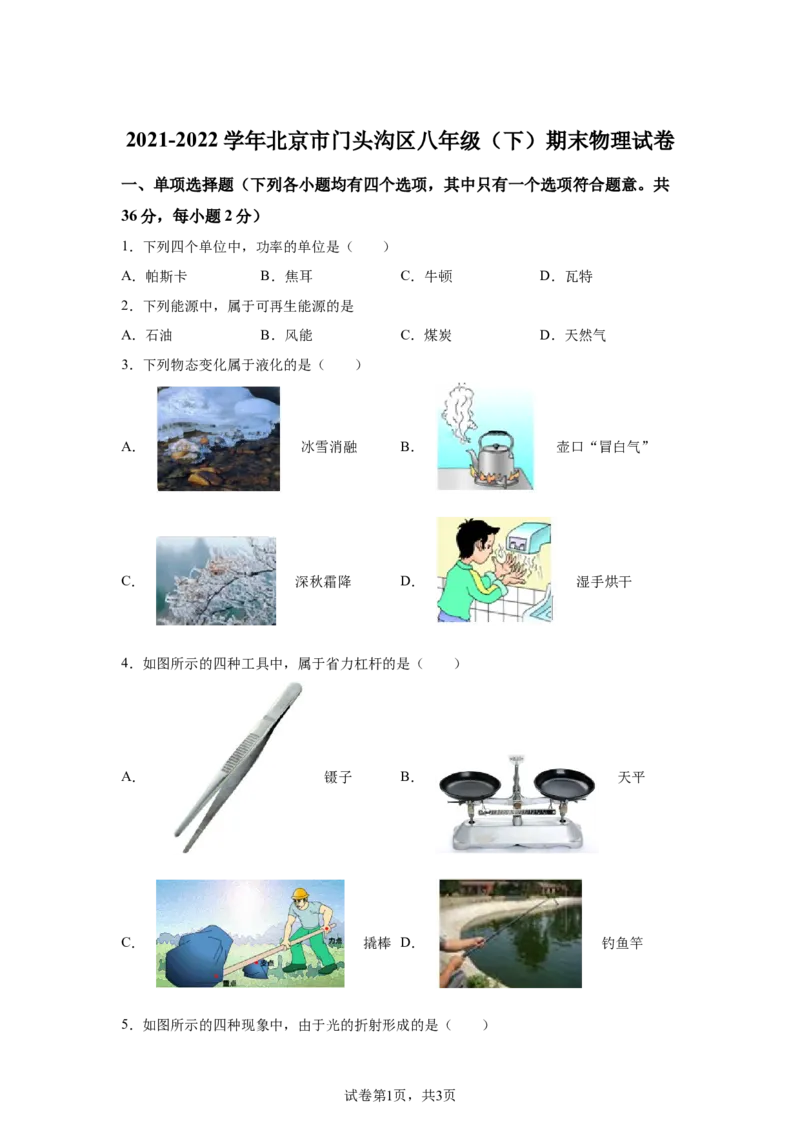精品解析：北京市门头沟区2021-2022学年八年级（下）期末物理试题-A4答案卷尾(1)_北京初中期末题_C605-京七八九_B京物理八九_物理_八年级下学期物理_2022-2023之前