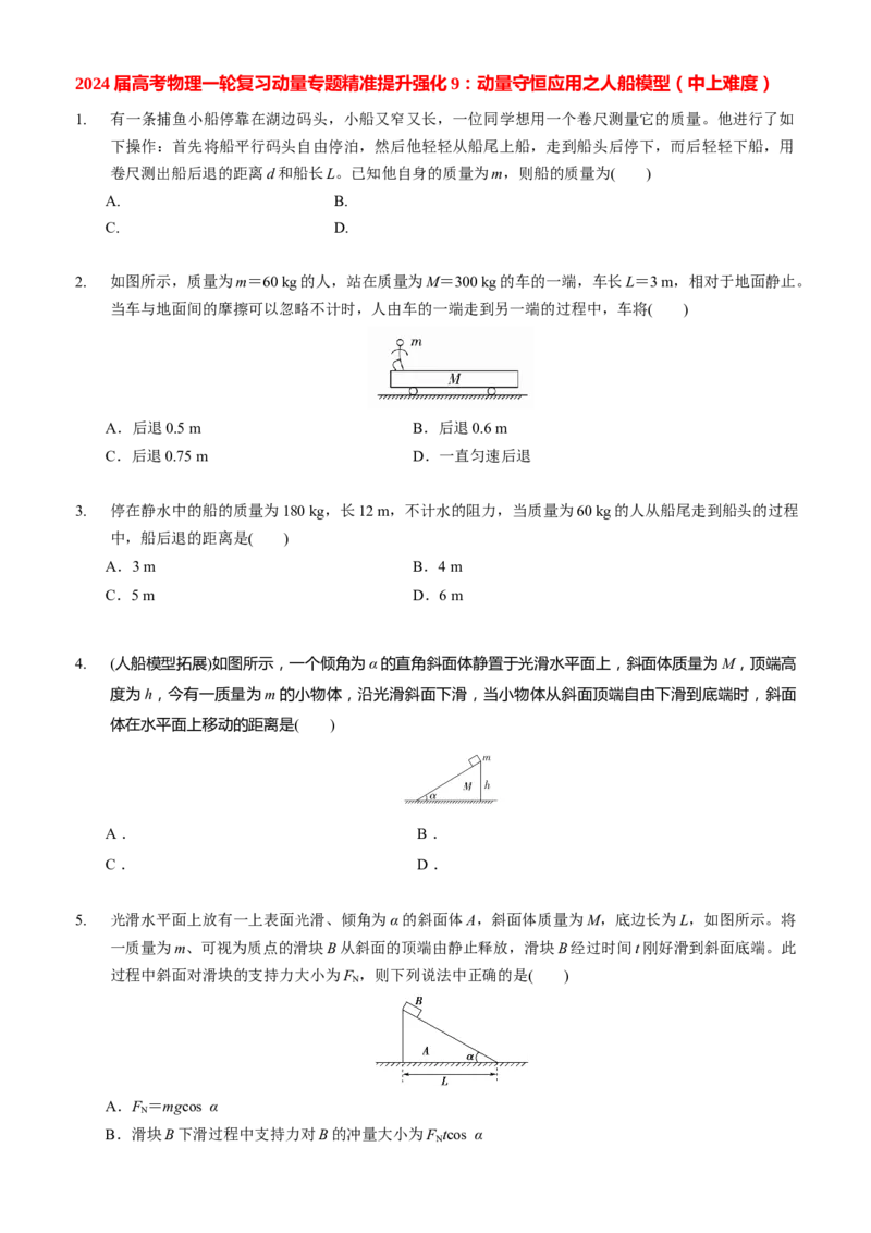 2024届高考物理一轮复习动量专题精准提升强化9：动量守恒应用之人船模型（中上难度））_4.2025物理总复习_2024年新高考资料_3.2024专项复习_2024届高考物理一轮复习动量专题精准提升强化