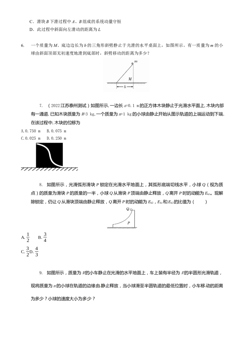 2024届高考物理一轮复习动量专题精准提升强化9：动量守恒应用之人船模型（中上难度））_4.2025物理总复习_2024年新高考资料_3.2024专项复习_2024届高考物理一轮复习动量专题精准提升强化