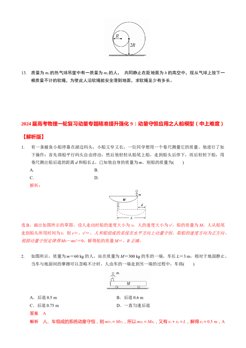 2024届高考物理一轮复习动量专题精准提升强化9：动量守恒应用之人船模型（中上难度））_4.2025物理总复习_2024年新高考资料_3.2024专项复习_2024届高考物理一轮复习动量专题精准提升强化