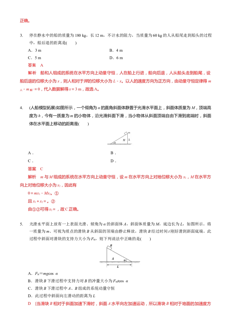 2024届高考物理一轮复习动量专题精准提升强化9：动量守恒应用之人船模型（中上难度））_4.2025物理总复习_2024年新高考资料_3.2024专项复习_2024届高考物理一轮复习动量专题精准提升强化