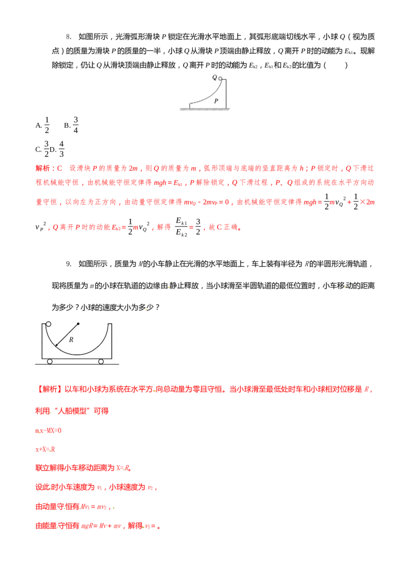 2024届高考物理一轮复习动量专题精准提升强化9：动量守恒应用之人船模型（中上难度））_4.2025物理总复习_2024年新高考资料_3.2024专项复习_2024届高考物理一轮复习动量专题精准提升强化