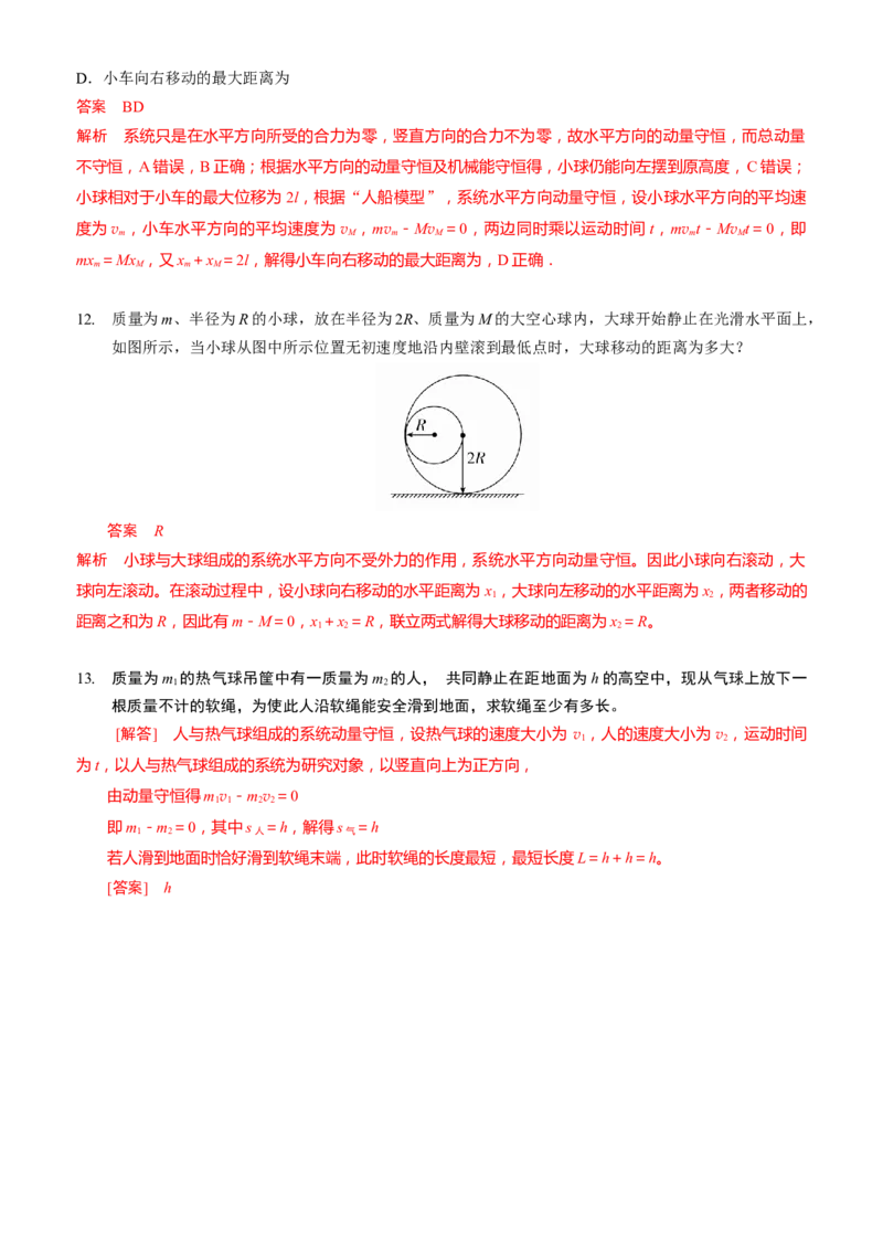 2024届高考物理一轮复习动量专题精准提升强化9：动量守恒应用之人船模型（中上难度））_4.2025物理总复习_2024年新高考资料_3.2024专项复习_2024届高考物理一轮复习动量专题精准提升强化