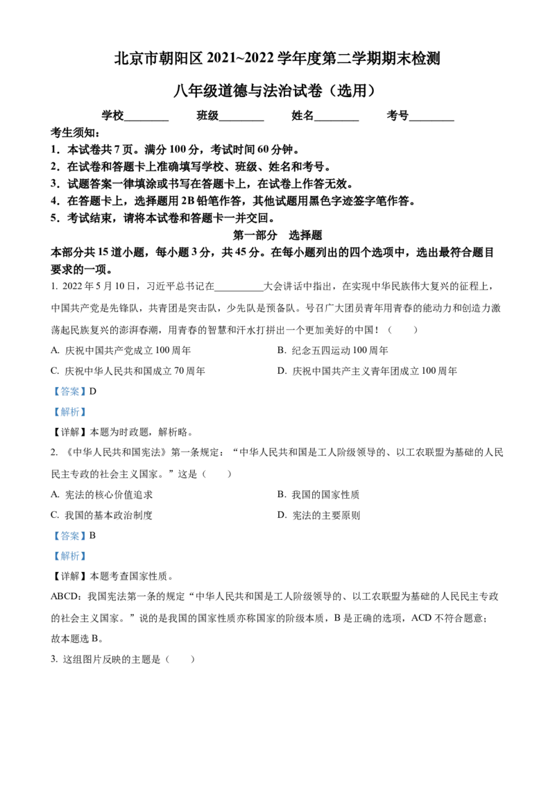 精品解析：北京市朝阳区2021-2022学年八年级下学期期末道德与法治试题（解析版）(1)_北京初中期末题_C605-京七八九_B京市道德与法治七八九_道法_北京8下道法_北京道法8下期末
