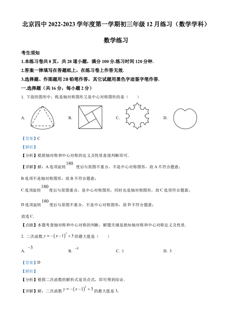 精品解析：北京市第四中学2022-2023学年九年级上学期12月数学月考试卷（解析版）(1)_北京初中期末题_C605-京七八九_B京市数学七八九_北京9上数学_2022-2023
