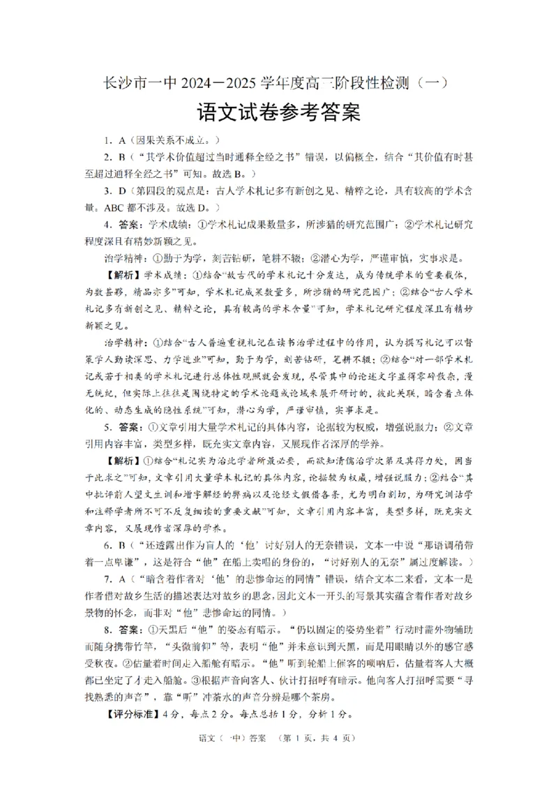 湖南省长沙市一中2024-2025学年高三上学期阶段性检测（一）语文试题答案_A1502026各地模拟卷（超值！）_9月_240915湖南省长沙市一中2024-2025学年高三上学期阶段性检测（一）