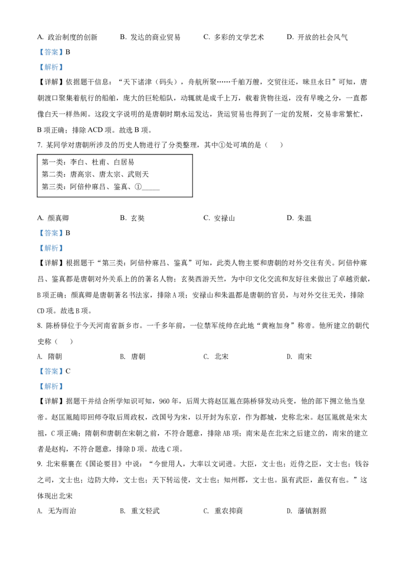 精品解析：北京市海淀区2021-2022学年七年级下学期期末历史试题（解析版）(1)_北京初中期末题_C605-京七八九_B京历史七八九_北京7下历史_2021-2022