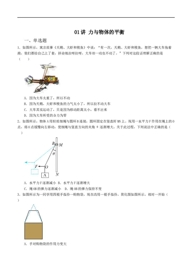 01讲力与物体的平衡专题强化训练原卷版_4.2025物理总复习_2023年新高复习资料_二轮复习_2023届高三物理二轮复习精讲精练（新高考）