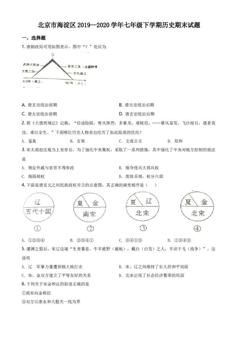 精品解析：北京市海淀区2019-2020学年七年级下学期历史期末试题（原卷版）(1)_北京初中期末题_C605-京七八九_B京历史七八九_北京7下历史_2019-2020