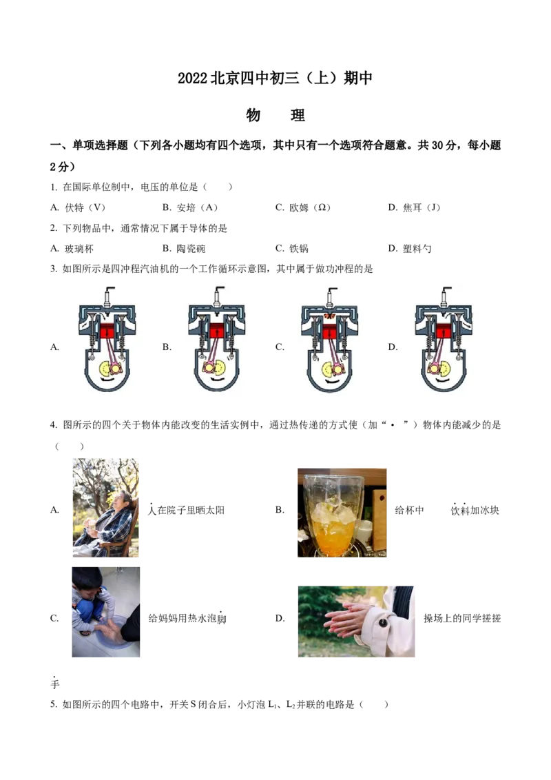 精品解析：北京市第四中学2022-2023学年九年级上学期期中考试物理试题（原卷版）(1)_北京初中期末题_C605-京七八九_北京9上物理_2022-2023