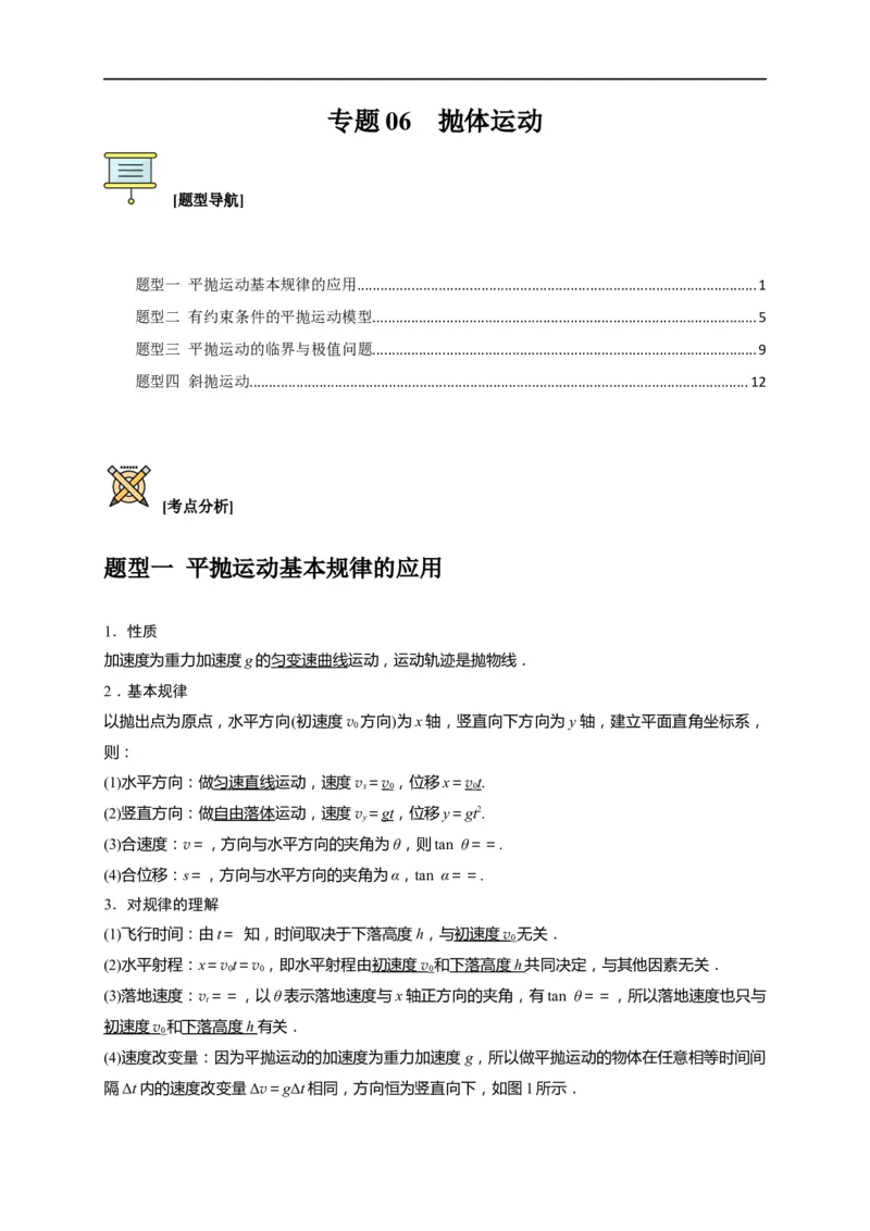 专题06抛体运动（解析版）_4.2025物理总复习_赠品通用版（老高考）复习资料_专项复习_2023年高考冲刺物理热点知识讲练与题型归纳（全国通用）