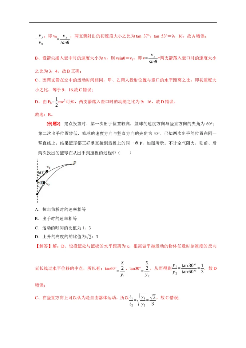 专题06抛体运动（解析版）_4.2025物理总复习_赠品通用版（老高考）复习资料_专项复习_2023年高考冲刺物理热点知识讲练与题型归纳（全国通用）