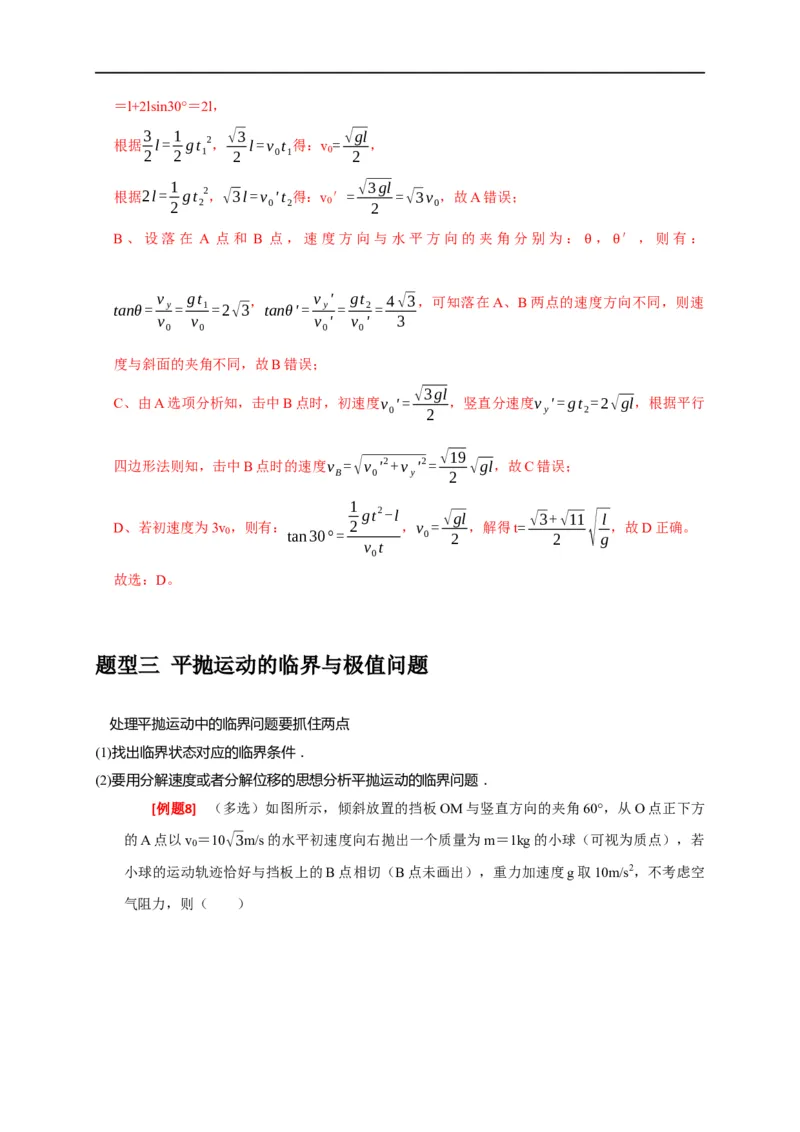 专题06抛体运动（解析版）_4.2025物理总复习_赠品通用版（老高考）复习资料_专项复习_2023年高考冲刺物理热点知识讲练与题型归纳（全国通用）