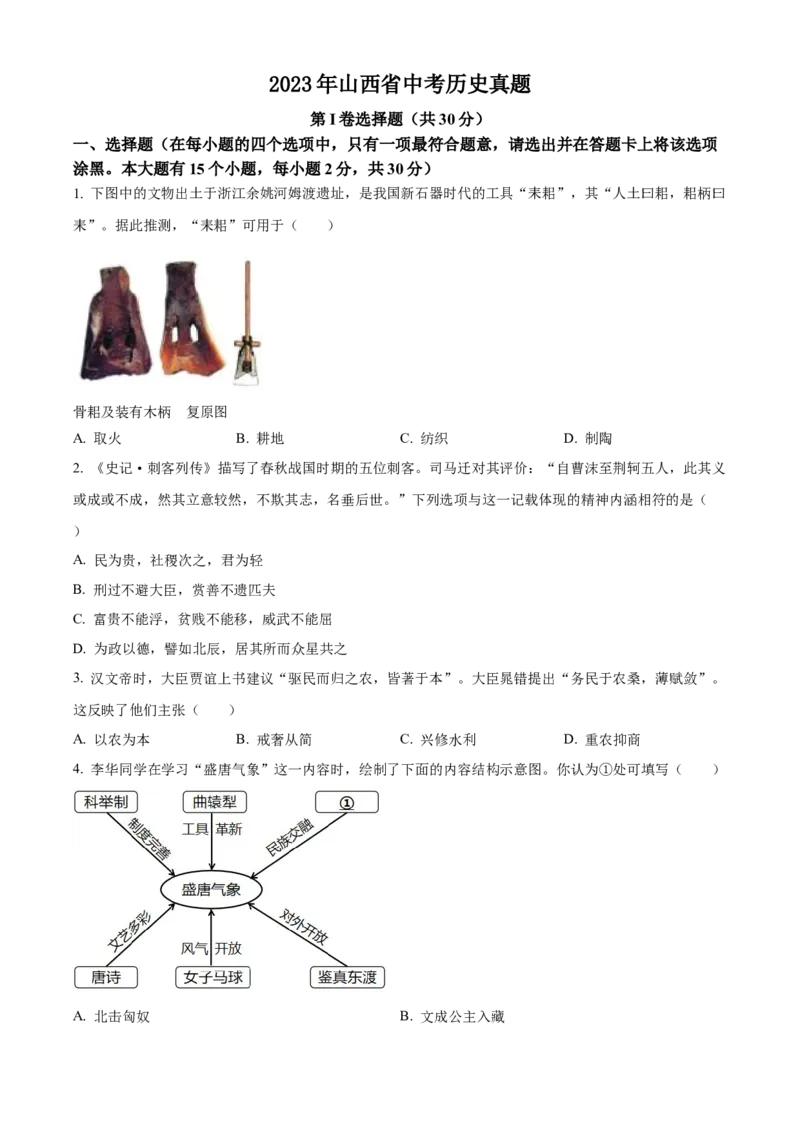 2023年山西省中考历史真题（空白卷）_❤山西历年中考真题_6.山西中考历史2008-2025