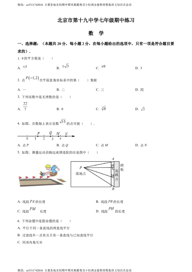 精品解析：北京市第十九中学2023-2024学年七年级下学期期中数学试题（原卷版）(1)_北京初中期末题_C605-京七八九_B京市数学七八九_北京7下数学_2022-2024_北京数学7下期中