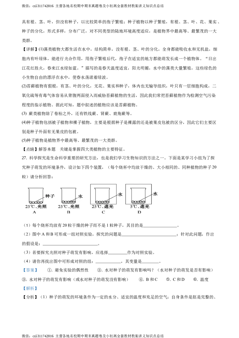 精品解析：北京市昌平区新学道临川学校2020-2021学年七年级12月月考生物试题（解析版）(1)_北京初中期末题_C605-京七八九_B京生物七八九_北京7上生物_2022-2024_北京生物7上月考