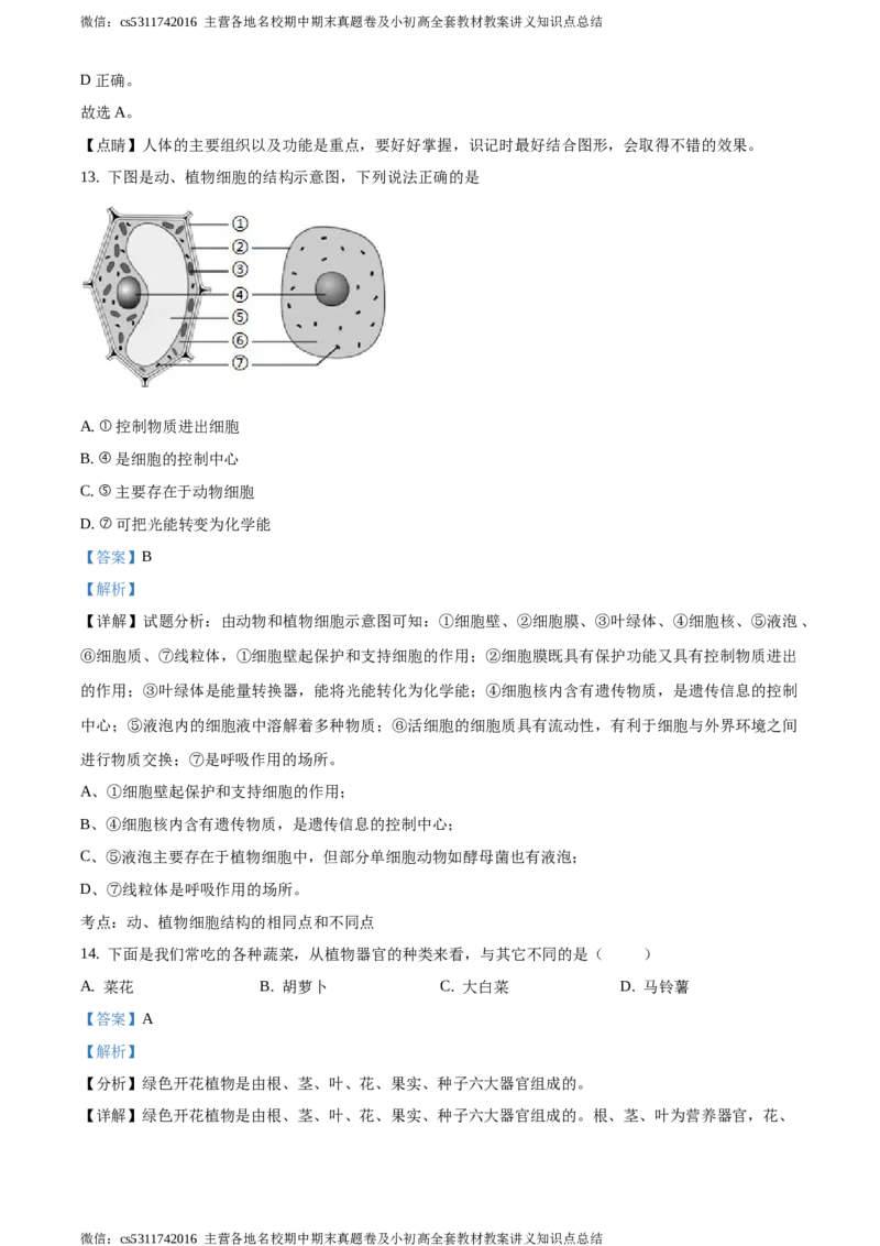 精品解析：北京市昌平区新学道临川学校2020-2021学年七年级12月月考生物试题（解析版）(1)_北京初中期末题_C605-京七八九_B京生物七八九_北京7上生物_2022-2024_北京生物7上月考